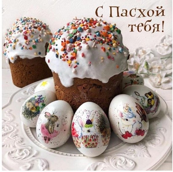 С Пасхой тебя. Кулич, пасхальные яйца. Открытки на Пасху №957. Открытки. Готовые открытки на Пасху.