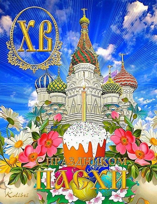 С Праздником Пасхи. Рисунок, Церковь. Открытки на Пасху №947. Открытки. Готовые открытки на Пасху.