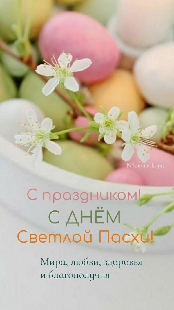 С праздником. С днём Светлой Пасхи. Открытки на Пасху №961. Открытки. Готовые открытки на Пасху.