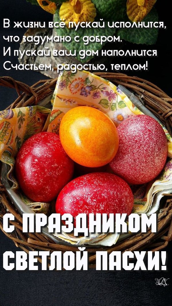 С праздником Светлой Пасхи. Поздравление. Открытки на Пасху №980. Открытки. Готовые открытки на Пасху.