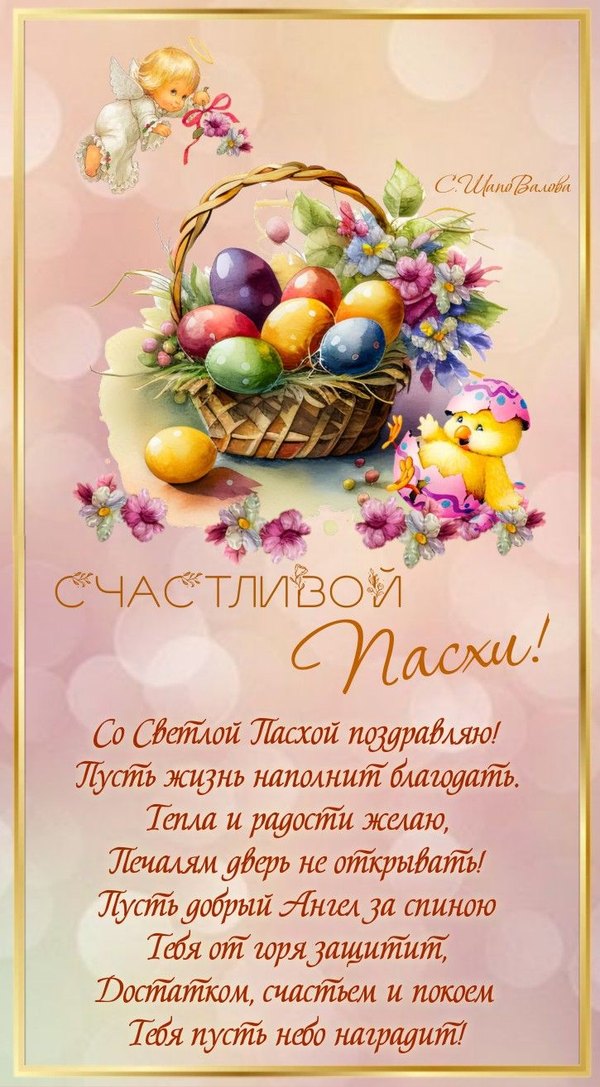 Счастливой Пасхи пожелания Открытки на Пасху №929. Открытки. Готовые открытки на Пасху.