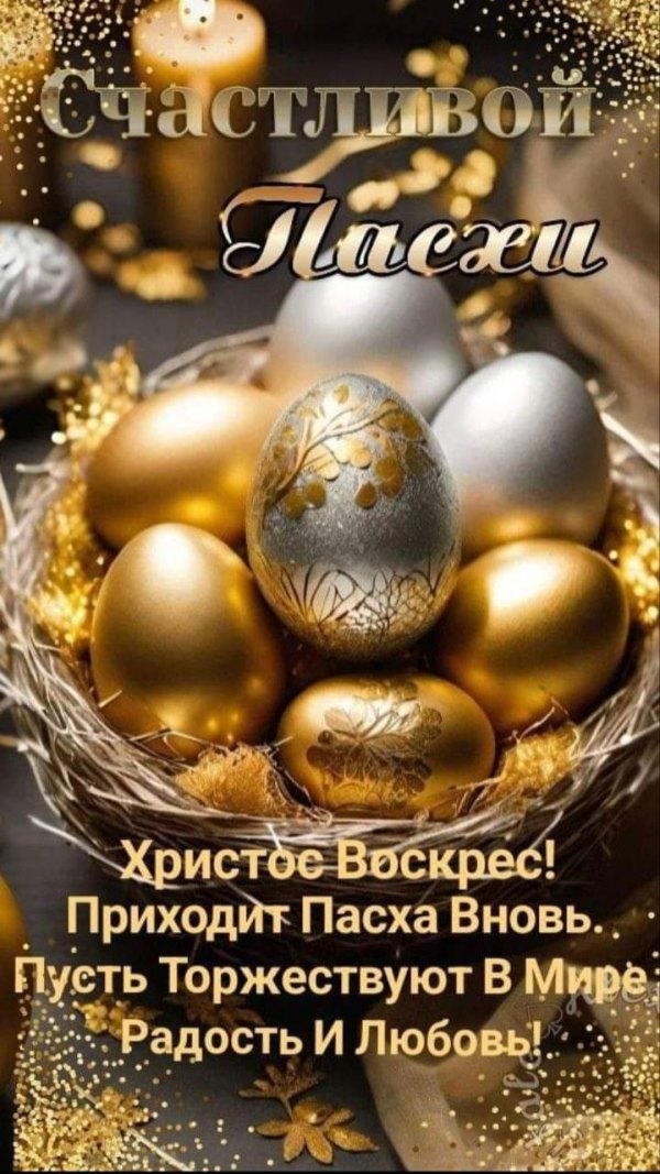 Счастливой Пасхи. Золотые и серебряные яйца. Открытки на Пасху №924. Открытки. Готовые открытки на Пасху.