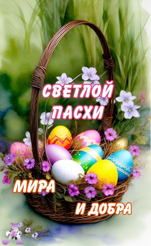 Светлой Пасхи. Мира и Добра. Открытки на Пасху №922. Открытки. Готовые открытки на Пасху.