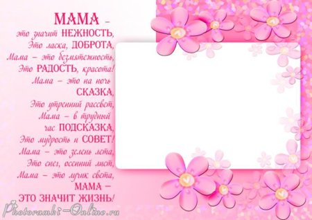 Рамка ко Дню матери, рамочка розового цвета с цветами №44. Открытки. Рамки для открыток своими руками на день матери.