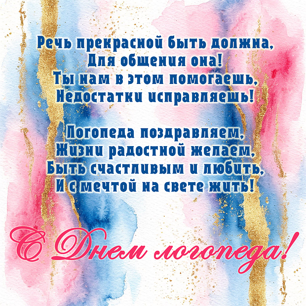 Картинка со стихами на День логопеда №2198. Открытки. Готовые открытки с днем логопеда.