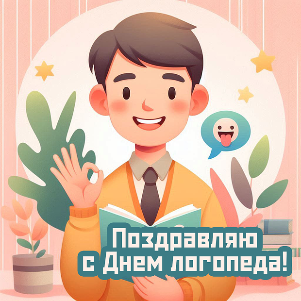 Оригинальная открытка на День логопеда №2183. Открытки. Готовые открытки с днем логопеда.