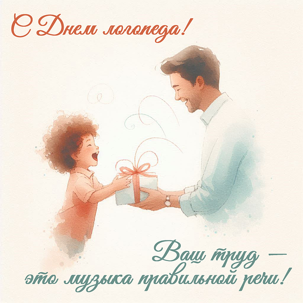 Открытка на День логопеда мужчине №2193. Открытки. Готовые открытки с днем логопеда.