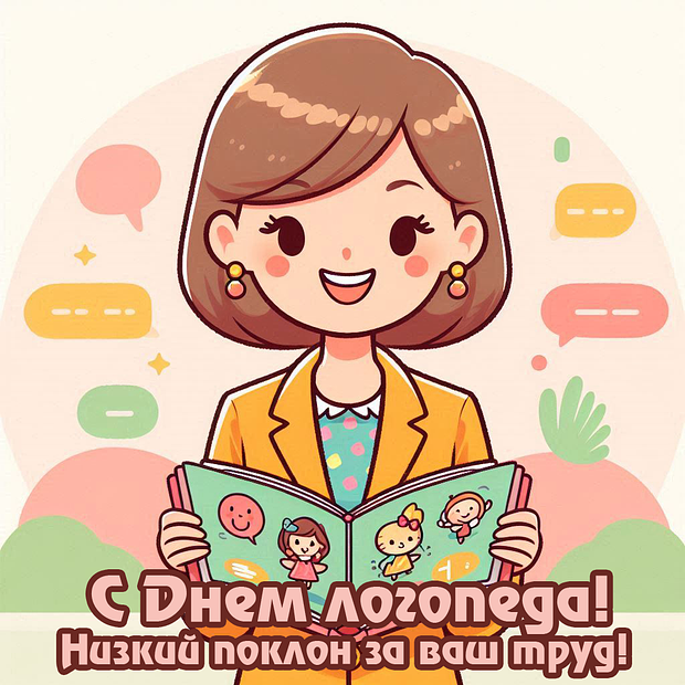 Открытка на День логопеда с теплыми словами №2192. Открытки. Готовые открытки с днем логопеда.