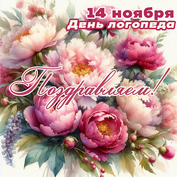 Открытка с Днем логопеда №2177. Открытки. Готовые открытки с днем логопеда.