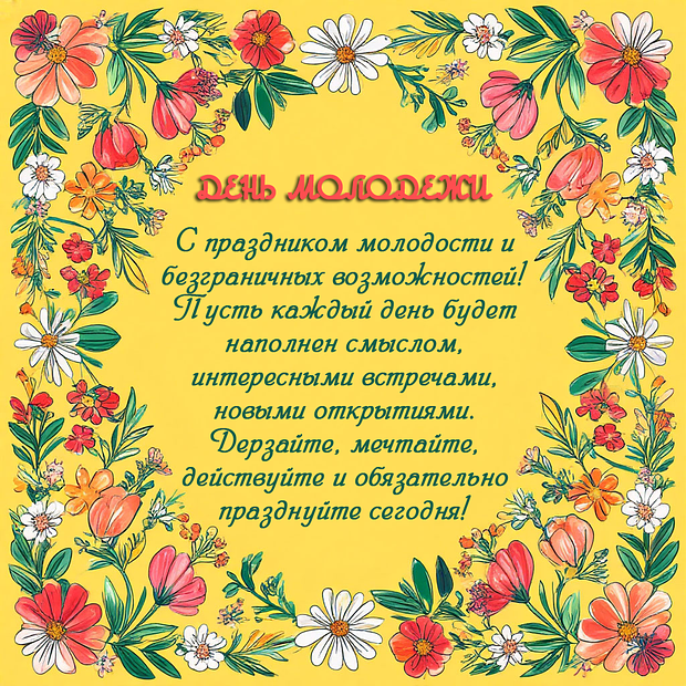 Душевная открытка для поздравления с Днем молодежи №2326. Открытки. Готовые открытки с днем молодежи.