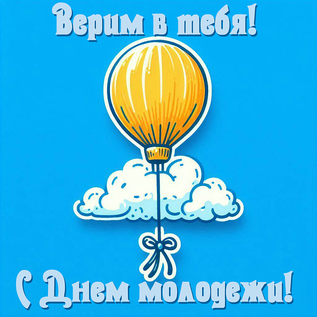Красивая картинка на День молодежи №2305. Открытки. Готовые открытки с днем молодежи.
