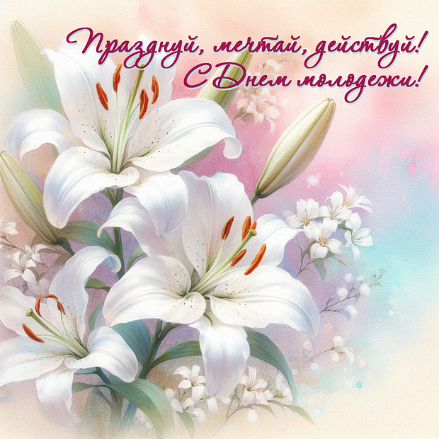 Красивая открытка на День молодежи №2306. Открытки. Готовые открытки с днем молодежи.