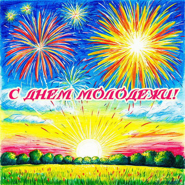 Красивая открытка на День молодежи №2309. Открытки. Готовые открытки с днем молодежи.