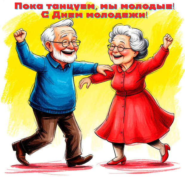 Оригинальная открытка на День молодежи №2333. Открытки. Готовые открытки с днем молодежи.