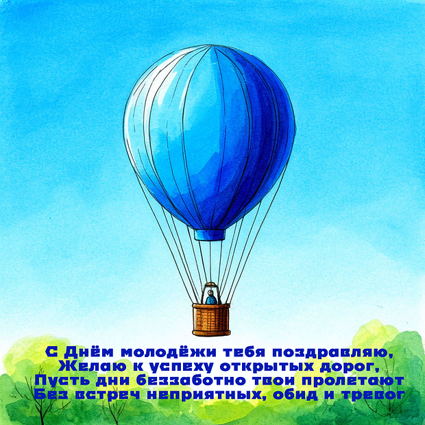 Открытка на День молодежи с теплыми словами №2317. Открытки. Готовые открытки с днем молодежи.