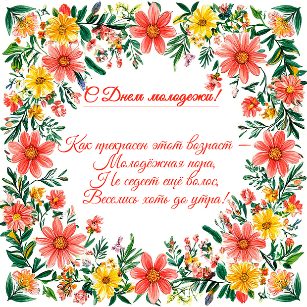 Открытка на День молодежи с теплыми словами №2330. Открытки. Готовые открытки с днем молодежи.