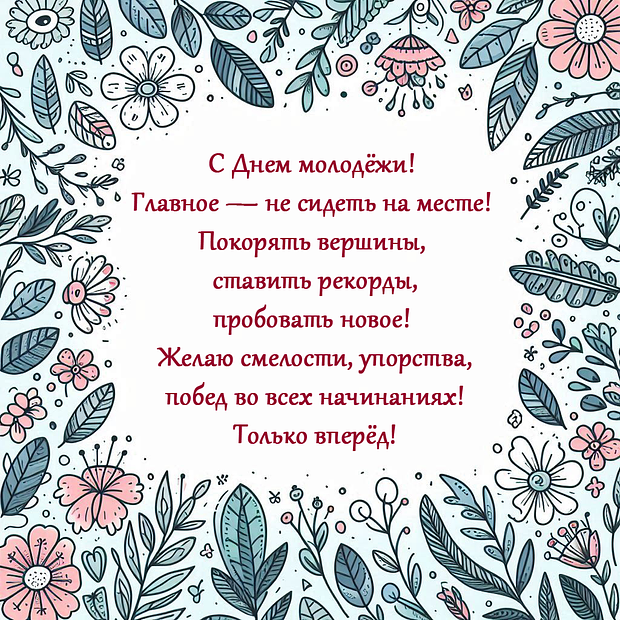 Открытки с душевным поздравлением на День молодежи №2323. Открытки. Готовые открытки с днем молодежи.