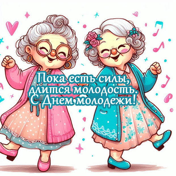 Прикольная открытка на День молодежи №2334. Открытки. Готовые открытки с днем молодежи.