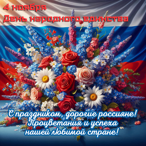 Душевная открытка для поздравления с День народного единства №2267. Открытки. Готовые открытки с днем народного единства.