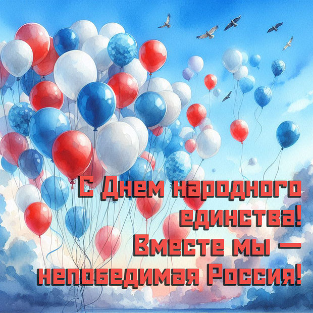 Картинка с Днем народного единства №2271. Открытки. Готовые открытки с днем народного единства.
