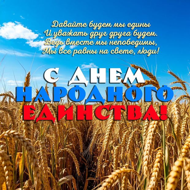 Картинка со стихами на День народного единства №2276. Открытки. Готовые открытки с днем народного единства.