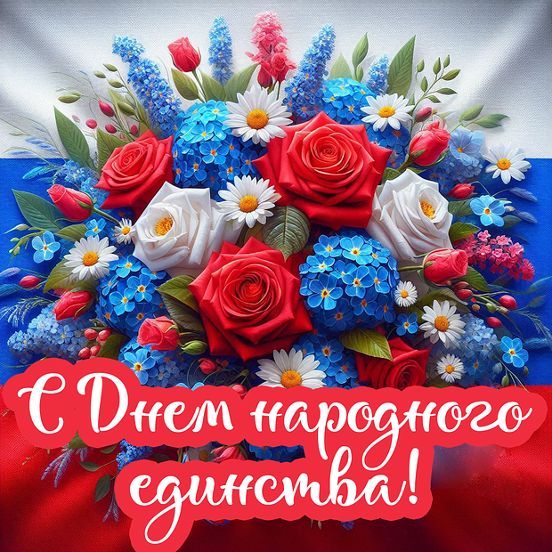 Открытка на День народного единства с теплыми словами №2262. Открытки. Готовые открытки с днем народного единства.
