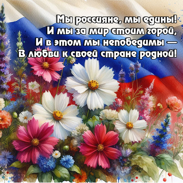 Открытка со стихами на День народного единства №2272. Открытки. Готовые открытки с днем народного единства.