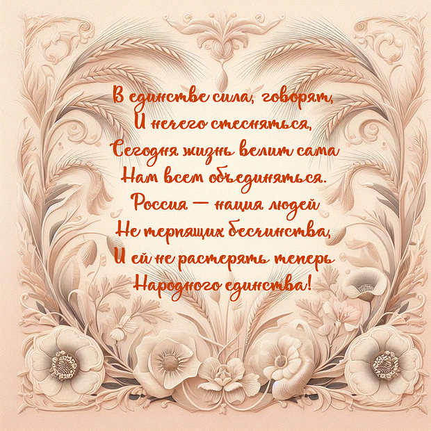 Поздравление в стихах на День народного единства №2273. Открытки. Готовые открытки с днем народного единства.