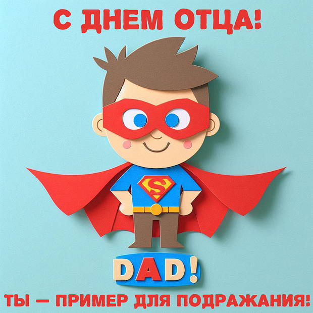 Открытка на День отца, от сына папе №2110. Открытки. Готовые открытки с днем отца.