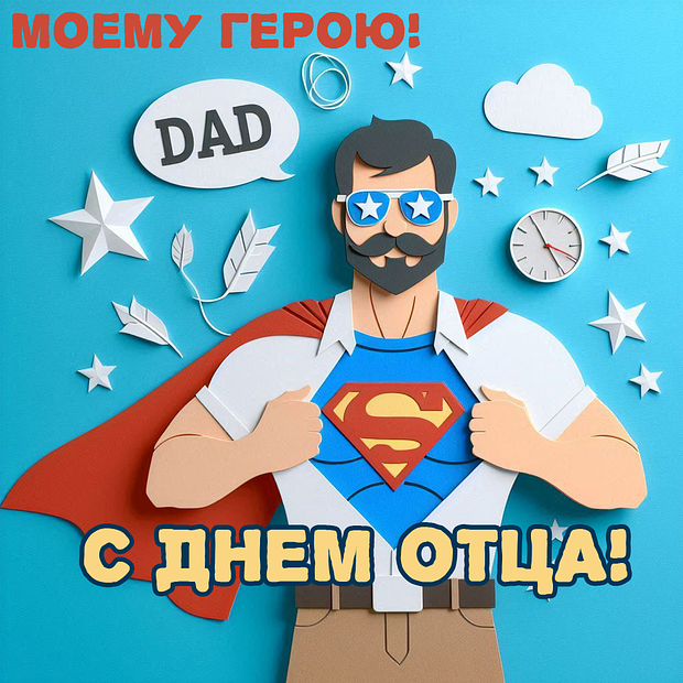 Открытка с поздравлением с Днем отца №2114. Открытки. Готовые открытки с днем отца.
