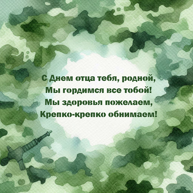 Открытка со стихами на День отца №2129. Открытки. Готовые открытки с днем отца.