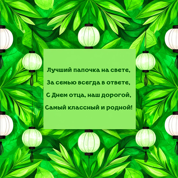 Поздравление в стихах на День отца №2130. Открытки. Готовые открытки с днем отца.