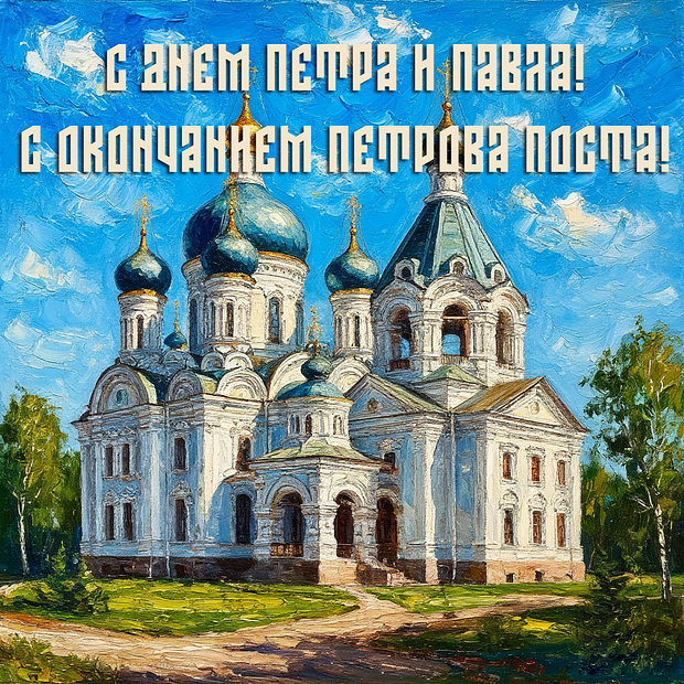 Душевная открытка для поздравления с Днем Петра и Павла №1988. Открытки. Готовые открытки с днем Петра и Павла.