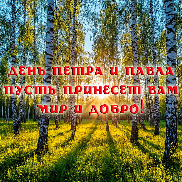Красивая открытка на День Петра и Павла №2000. Открытки. Готовые открытки с днем Петра и Павла.