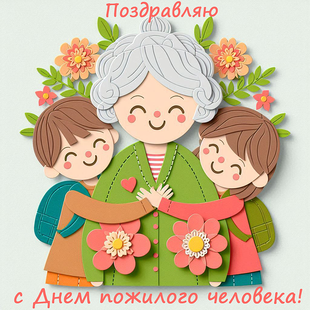 Красивая открытка на День пожилого человека №2278. Открытки. Готовые открытки с днем пожилых людей.