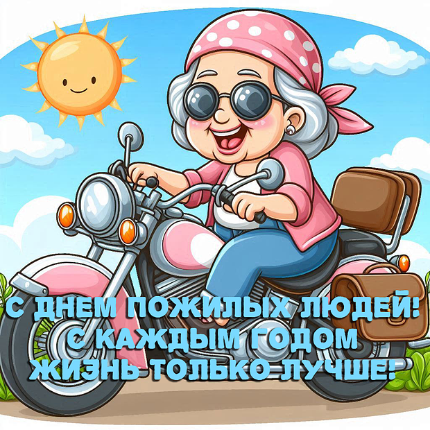 Оригинальная открытка на День пожилых людей №2285. Открытки. Готовые открытки с днем пожилых людей.