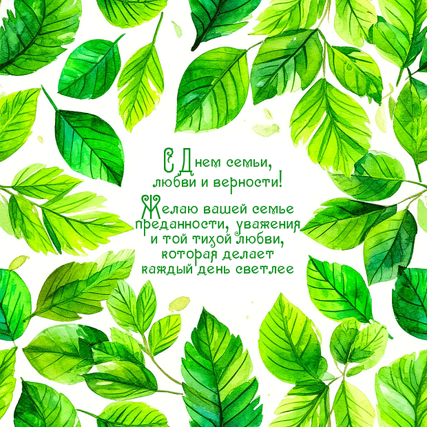 Душевная картинка для поздравления с Днем семьи, любви и верности №1922. Открытки. Готовые открытки с днем семьи, любви и верности.