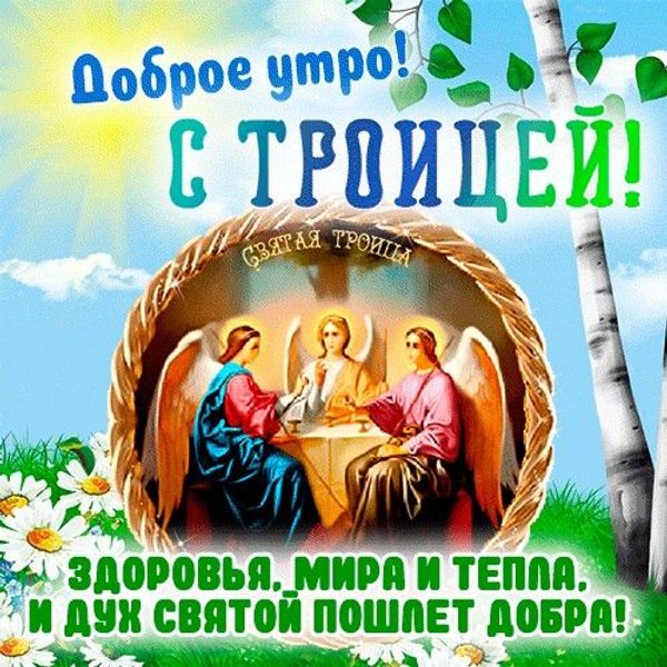 Доброе утро. С Троицей. Открытки С Днем Святой Троицы №1148. Открытки. Готовые открытки с Днем Святой Троицы.