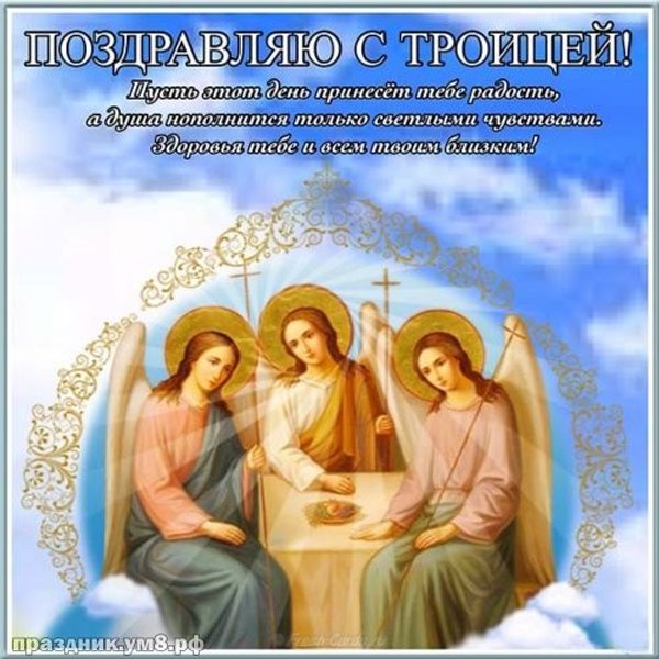 Открытка Поздравляю С Троицей. Открытки С Днем Святой Троицы №1157. Открытки. Готовые открытки с Днем Святой Троицы.