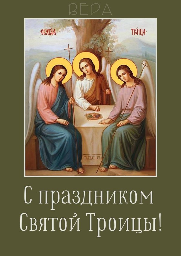Открытка С праздником Святой Троицы. Открытки С Днем Святой Троицы №1129. Открытки. Готовые открытки с Днем Святой Троицы.