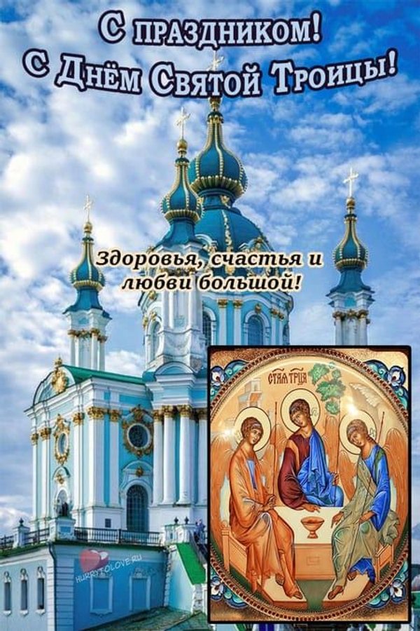 Открытки С Днем Святой Троицы №1136. Открытки. Готовые открытки с Днем Святой Троицы.