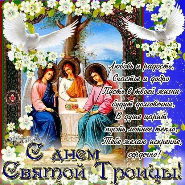 Открытки С Днем Святой Троицы №1137. Открытки. Готовые открытки с Днем Святой Троицы.