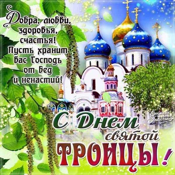 Открытки С Днем Святой Троицы №1138. Открытки. Готовые открытки с Днем Святой Троицы.