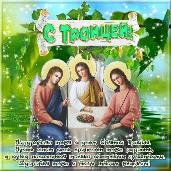 Открытки С Днем Святой Троицы №1139. Открытки. Готовые открытки с Днем Святой Троицы.