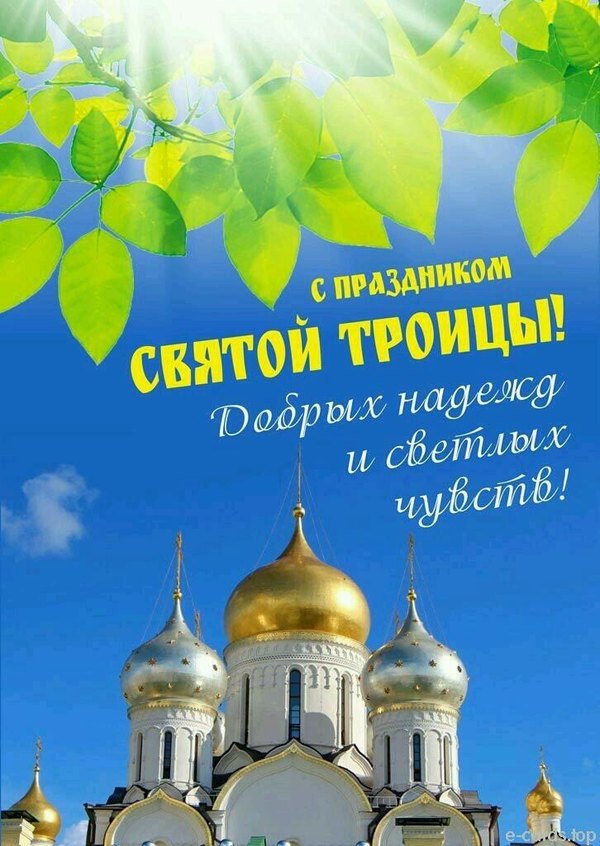 Открытки С Днем Святой Троицы №1140. Открытки. Готовые открытки с Днем Святой Троицы.