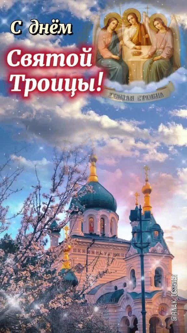 Открытки С Днем Святой Троицы №1142. Открытки. Готовые открытки с Днем Святой Троицы.