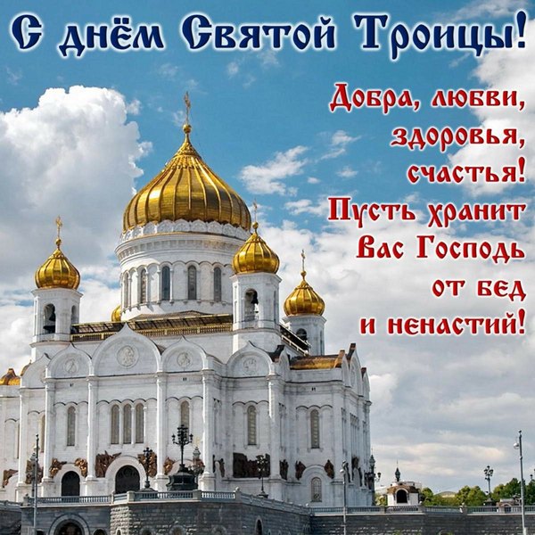 Открытки С Днем Святой Троицы №1143. Открытки. Готовые открытки с Днем Святой Троицы.