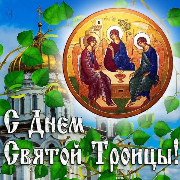 Открытки С Днем Святой Троицы №1144. Открытки. Готовые открытки с Днем Святой Троицы.