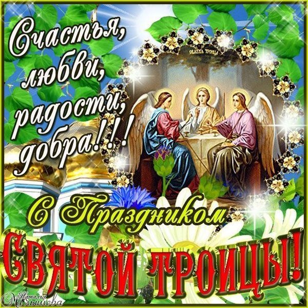 Открытки С Днем Святой Троицы №1147. Открытки. Готовые открытки с Днем Святой Троицы.