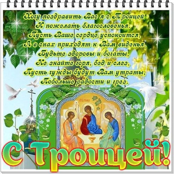 Открытки С Днем Святой Троицы №1152. Открытки. Готовые открытки с Днем Святой Троицы.